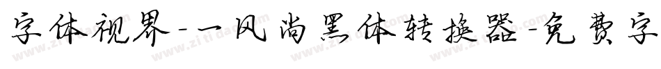 字体视界-一风尚黑体转换器字体转换