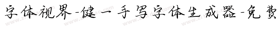 字体视界-健一手写字体生成器字体转换
