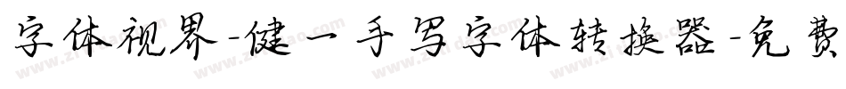 字体视界-健一手写字体转换器字体转换