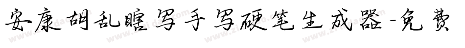 安康胡乱瞎写手写硬笔生成器字体转换