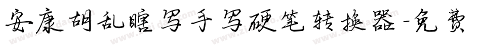 安康胡乱瞎写手写硬笔转换器字体转换
