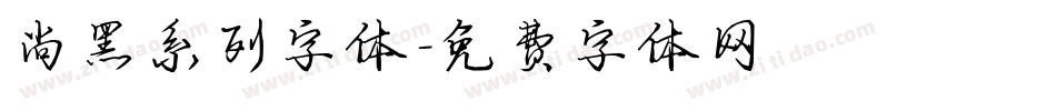 尚黑系列字体字体转换
