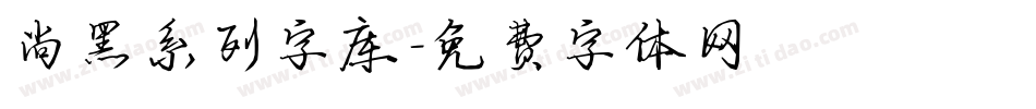 尚黑系列字库字体转换