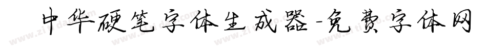 庞中华硬笔字体生成器字体转换