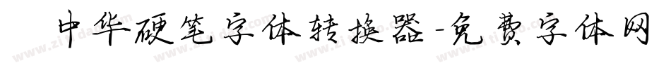庞中华硬笔字体转换器字体转换