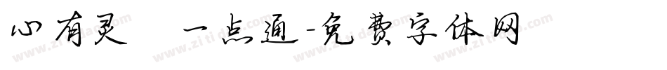 心有灵犀一点通字体转换