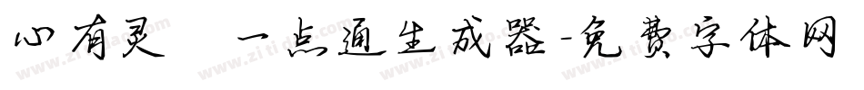 心有灵犀一点通生成器字体转换