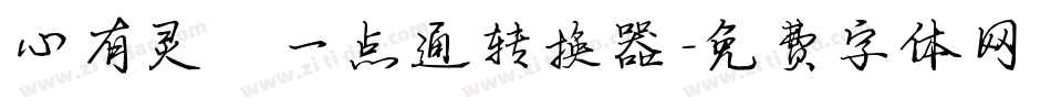 心有灵犀一点通转换器字体转换