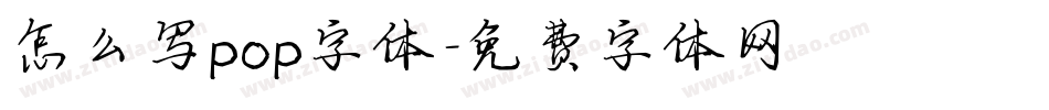 怎么写pop字体字体转换