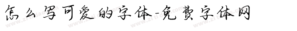 怎么写可爱的字体字体转换