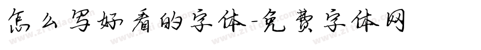 怎么写好看的字体字体转换