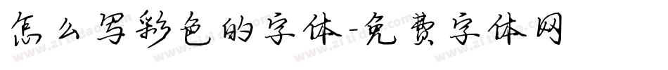 怎么写彩色的字体字体转换