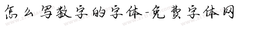 怎么写数字的字体字体转换