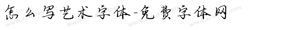 怎么写艺术字体字体转换