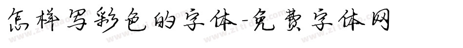 怎样写彩色的字体字体转换