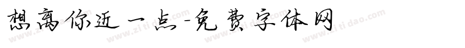 想离你近一点字体转换