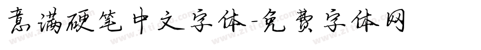 意满硬笔中文字体字体转换