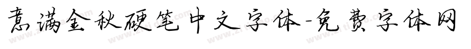 意满金秋硬笔中文字体字体转换