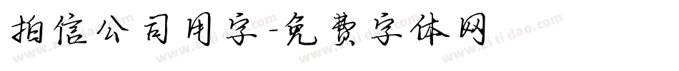 拍信公司用字字体转换