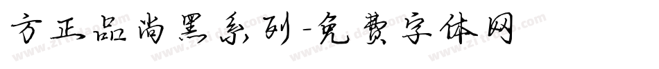 方正品尚黑系列字体转换