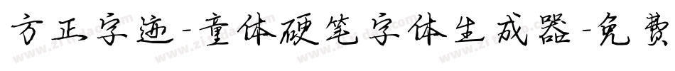 方正字迹-童体硬笔字体生成器字体转换