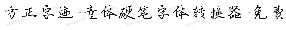 方正字迹-童体硬笔字体转换器字体转换