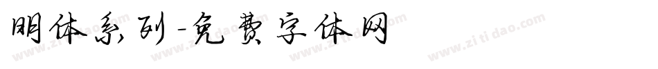 明体系列字体转换