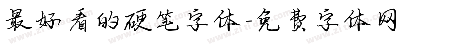 最好看的硬笔字体字体转换