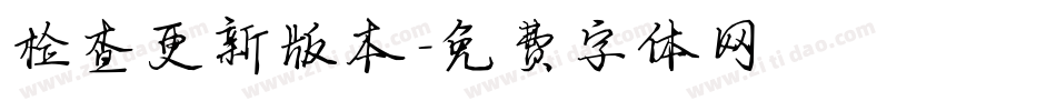 检查更新版本字体转换