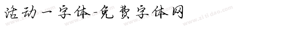 活动一字体字体转换