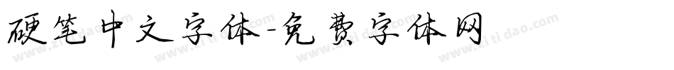 硬笔中文字体字体转换