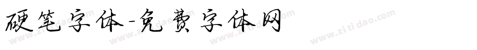 硬笔字体字体转换