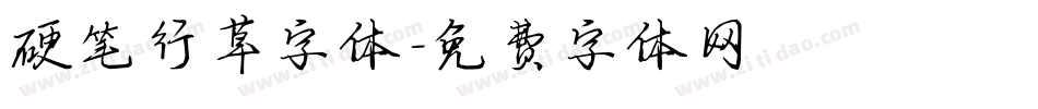 硬笔行草字体字体转换