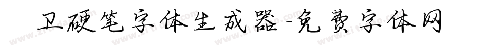 禹卫硬笔字体生成器字体转换