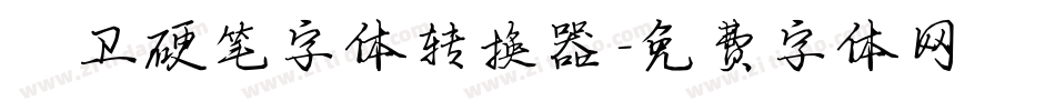 禹卫硬笔字体转换器字体转换