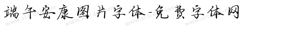 端午安康图片字体字体转换