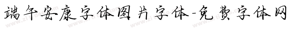 端午安康字体图片字体字体转换