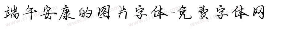 端午安康的图片字体字体转换