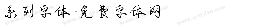 系列字体字体转换