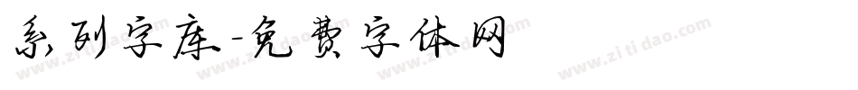 系列字库字体转换