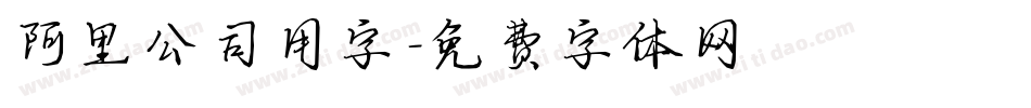 阿里公司用字字体转换