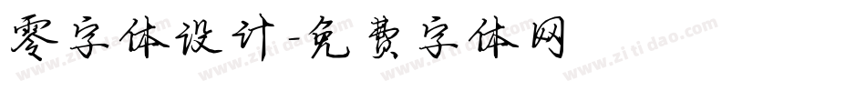 零字体设计字体转换