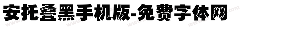 安托叠黑手机版字体转换