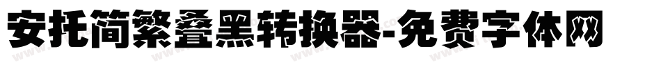 安托简繁叠黑转换器字体转换