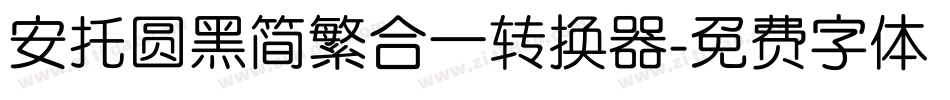 安托圆黑简繁合一转换器字体转换