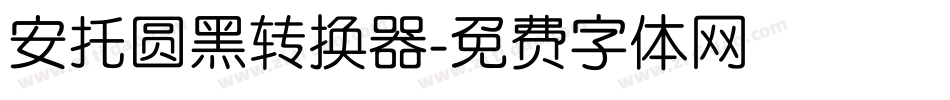 安托圆黑转换器字体转换
