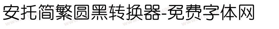 安托简繁圆黑转换器字体转换