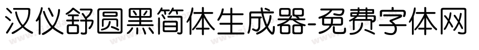 汉仪舒圆黑简体生成器字体转换