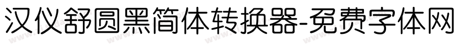 汉仪舒圆黑简体转换器字体转换