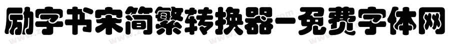 励字书宋简繁转换器字体转换